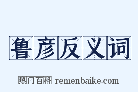 鲁彦反义词是什么意思的图片